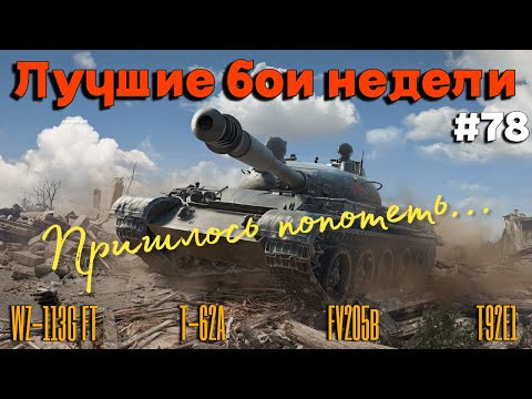 Видео: Tanks BLITZ (WOT Blitz) Лучшие бои недели #78