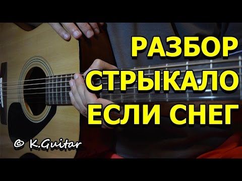 Видео: Как играть: Валентин Стрыкало – Если будет снег. Разбор!