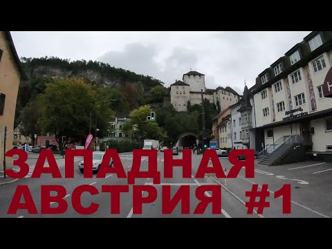 Видео: Как живут в Австрии. Западная Австрия: Фельдкирх (Feldkirch), Фрастанц (Frastanz). Альпы Австрии #1