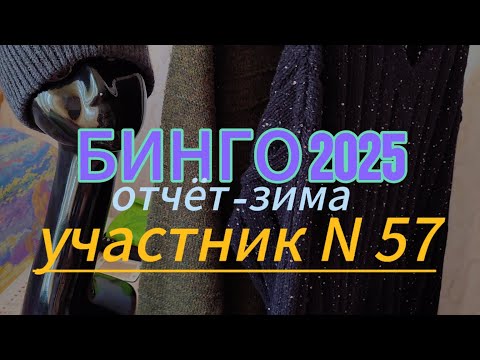 Видео: БИНГО 2025-отчет-зима-участник57