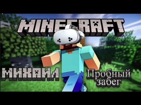 Видео: Minecraft VR пробный забег (Михаил)