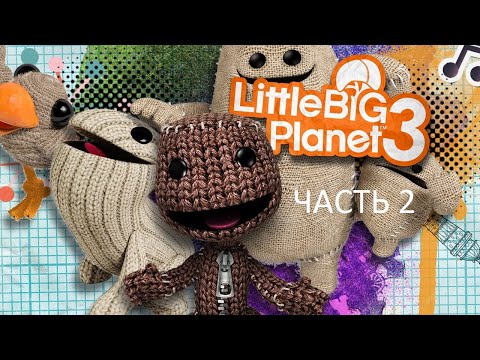 Видео: Прохождение LittleBigPlanet 3 Часть 2 (PS4) (Без комментариев)