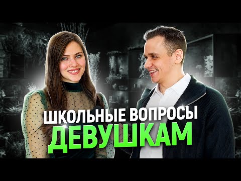 Видео: САМАЯ УМНАЯ ДЕВУШКА получит ПРИЗ / Школьные вопросы девушкам