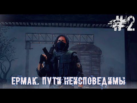 Видео: Ермак: Пути неисповедимы #2 - Направление - бар.