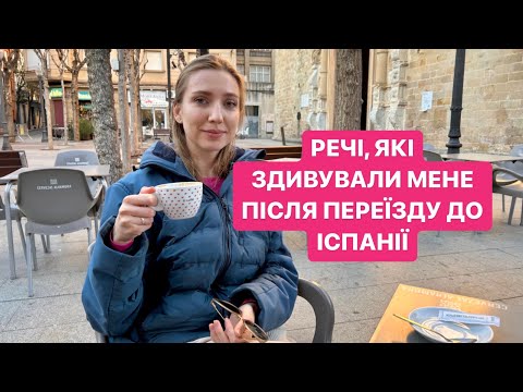 Видео: Речі, які мене здивували після переїзду до Іспанії 😁