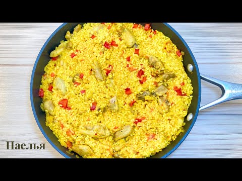 Видео: Смачна паелья з куркою | Рис по-іспанськи