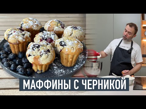 Видео: Домашние маффины с черникой - как из кофейни