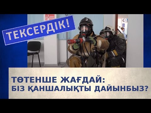 Видео: Төтенше жағдайға қаншалықты дайынбыз? | Тексердік!