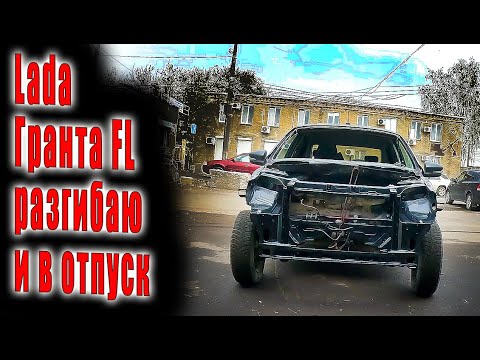 Видео: 😜Lada Гранта FL перебегал столб дорогу разгибаю и в отпуск ✈️