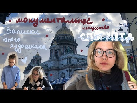 Видео: Записки юного художника монументалиста / СПБГУПТД / спорт, фильм с преподавателем, магия утра, йога