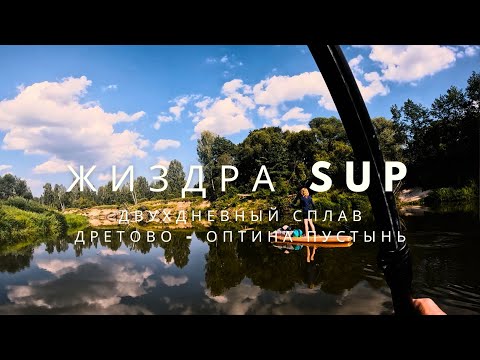 Видео: SUP сплав по Жиздре с ночевкой | первый опыт | Дретово - Оптина Пустынь