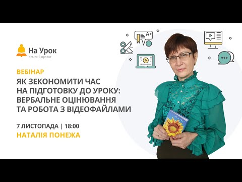 Видео: Як зекономити час на підготовку до уроку: вербальне оцінювання та робота з відеофайлами