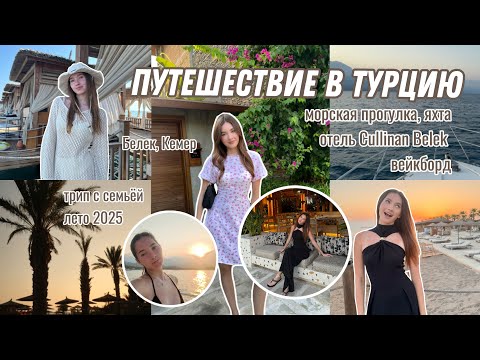 Видео: VLOG: отдых в Турции | морская прогулка, вейкборд | трип с семьёй, лето 2025 | отель Cullinan Belek