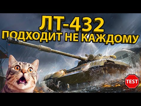 Видео: ЛТ-432 - ПОЧЕМУ ЭТОТ ТАНК ПОДХОДИТ НЕ ВСЕМ! ТЕСТ И ОБЗОР БРОНИ!