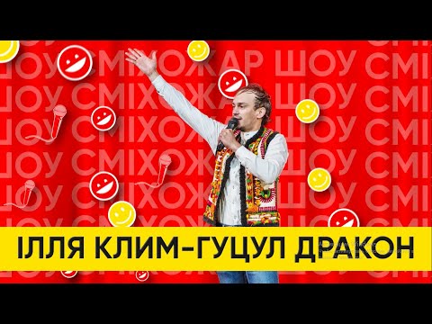 Видео: Ілля Клим «Гуцул Дракон». STAND UP ПРО ДИТИНСТВО. СМІХОЖАР ШОУ .