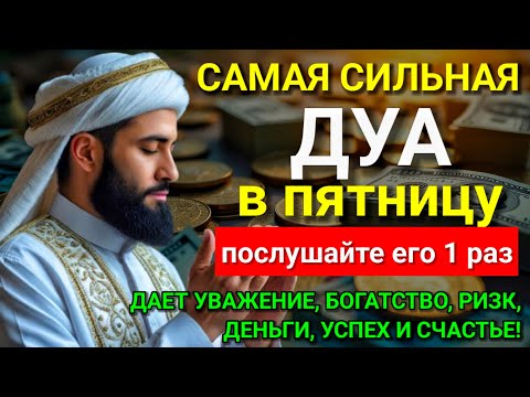 Видео: 💜 Дуа в пятницу Все желания сбываются! #дуа