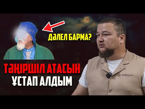 Видео: ТӘҢІРШІЛДЕРГЕ БҰЛ ҰНАМАЙ ҚАЛУЫ МҮМКІН | Ұстаз Нұралы Бақытұлы