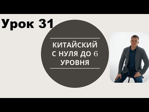 Видео: Китайский с нуля и до 6 уровня 31 урок 这套茶具比那套便宜