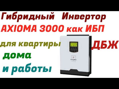 Видео: ИБП (Гибридный инвертор АКСИОМА 3000) в квартиру при блекауте.