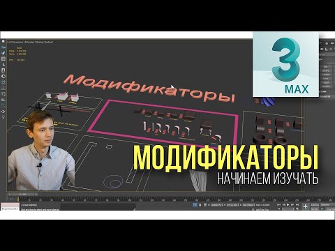 Видео: 7.01 Начинаем изучать модификаторы (Bend - Изгиб)