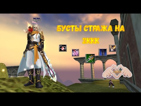 Видео: Бусты стража на 2ккк+/Дальнейшие планы/+розыгрыш/AsgardX-Perfect World