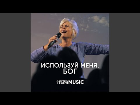 Видео: Используй меня, бог