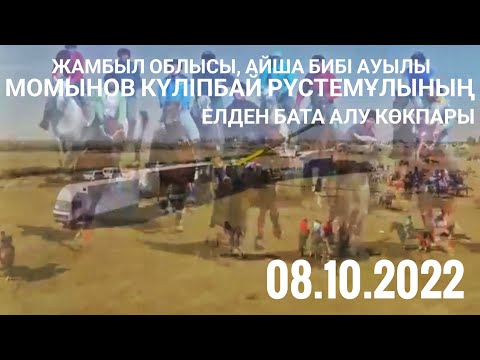 Видео: 08.10.2022 жыл Жамбыл облысы, Айша бибі ауылы, Момынов Күліпбай Рүстемұлының  елден бата алу көкпары