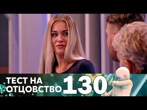 Видео: Тест на отцовство | Выпуск 130