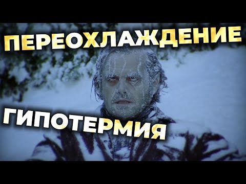 Видео: Переохлаждение (гипотермия). Что делать и как помочь? #ПроСМП