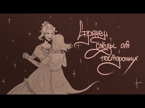 Видео: OC animatic - Спрячем слезы от посторонних - Валерий Меладзе