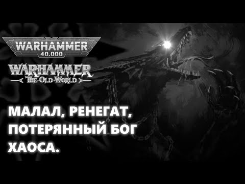 Видео: Пятый Бог Хаоса ( warhammer 40k / FB кратко ).