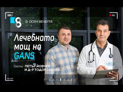 Видео: Лечебната мощ на GANS | с Петър Йовчев и д-р Тодор Ганчев