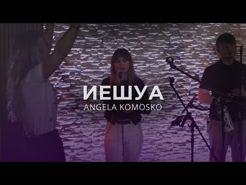 Видео: Иешуа Ӏ GoG Music