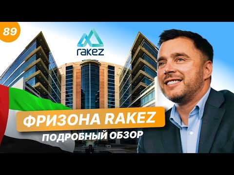 Видео: Фризона RAKEZ: как открыть компанию в ОАЭ. Крупный бизнес