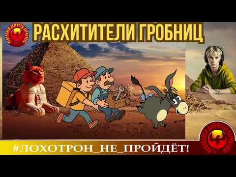 Видео: 🔥✅. УЛЬЯНА И РАСХИТИТЕЛИ ГРОБНИЦ. 😁 АФЕРИСТЫ, СКАМ, ФРОД РУЛЕКА, ТЕЛЕФОННОЕ МОШЕННИЧЕСТВО.