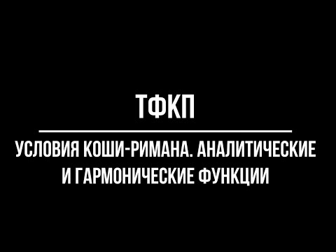 Видео: Условия Коши-Римана. Аналитические и гармонические функции. ТФКП №3