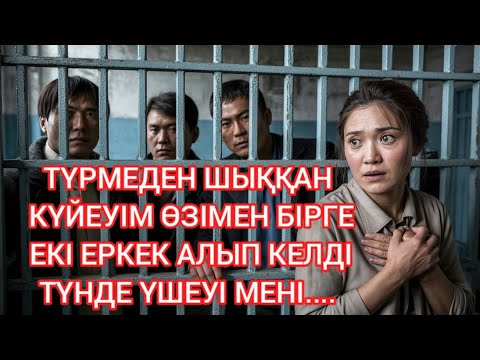 Видео: "ОЛАР ҮШЕУ БОЛЫП ҮЙГЕ КІРГЕН СӘТТЕ – БӘРІ ӨЗГЕРДІ"