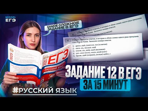 Видео: 12 ЗАДАНИЕ В ЕГЭ ПО РУССКОМУ МЕНЬШЕ, ЧЕМ ЗА 15 МИНУТ / ПРАВИЛА И ЛАЙФХАКИ