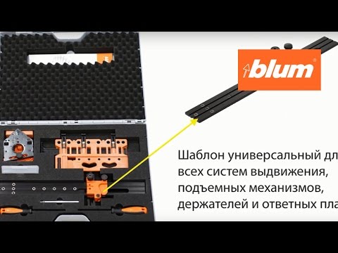Видео: Чемодан с шаблонами от Blum