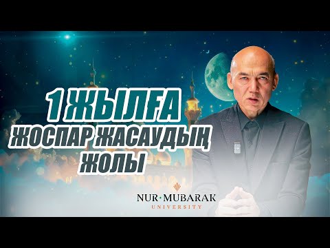 Видео: 1 ЖЫЛҒА ЖОСПАР ЖАСАУДЫҢ ЖОЛЫ | Құрманғазы Садыбаев