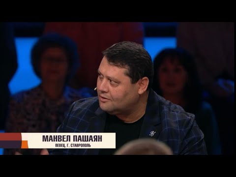 Видео: МАНВЕЛ ПАШАЯН НА ПЕРЕДАЧЕ АНДРЕЯ МАЛАХОВА «ПЕСНИ ОТ ВСЕЙ ДУШИ». АРА ВАЙ.