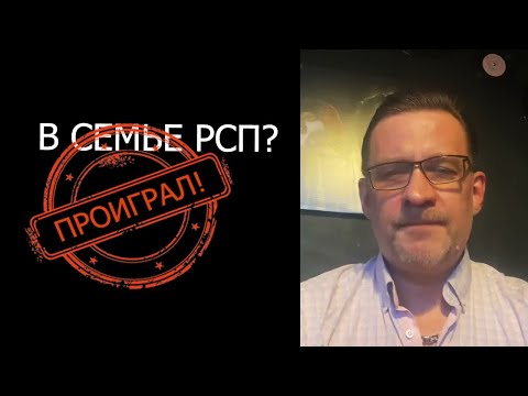 Видео: Ты всегда проиграешь ,если пойдешь в семью РСП !