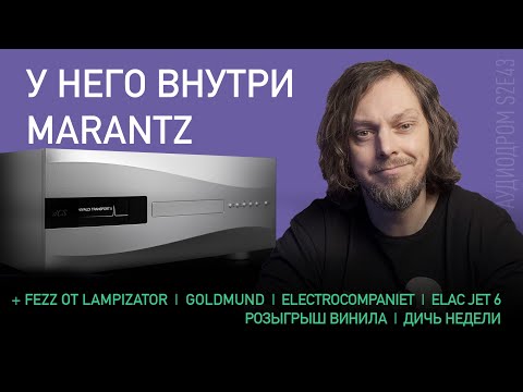 Видео: НОВОСТИ HI-FI | МУЗЫКАЛЬНЫЕ ВИДЕО | ПЛЕЙЛИСТ НЕДЕЛИ | РОЗЫГРЫШ ВИНИЛА | АУДИОДРОМ S2E43
