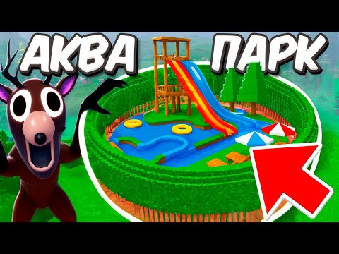 Видео: Я построил АКВАПАРК в 99 НОЧЕЙ В ЛЕСУ в ROBLOX