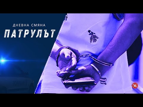 Видео: Дневна смяна СПС | Патрулът | Епизод 25