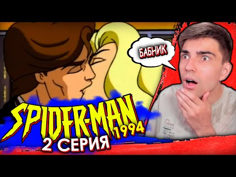 Видео: Человек паук 1994 года 1 сезон 2 серия | Реакция