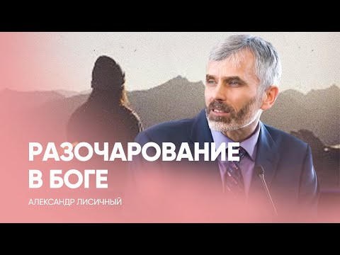 Видео: Разочарование в Боге? Есть надежда! Александр Лисичный / Проповедь, истории из жизни