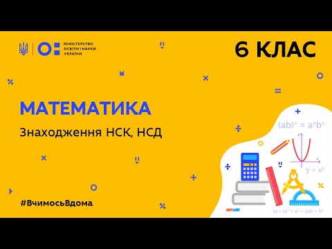 Видео: 6 клас. Математика. Знаходження НСК, НСД (Тиж.5:ЧТ)