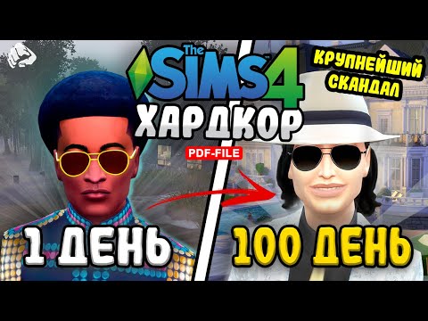 Видео: 100 Дней ХАРДКОРА The Sims 4. От Короля до PDF-File / FEVER