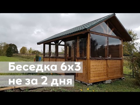 Видео: Беседка 6х3 не за 2 дня